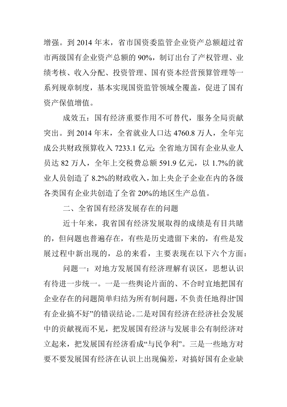 增强国有经济活力控制力影响力抗风险能力的研究.docx_第3页