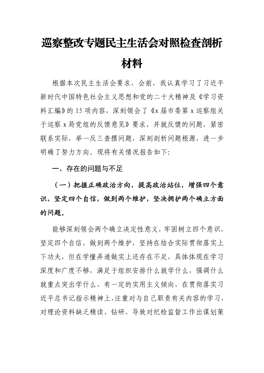 巡察整改专题民主生活会对照检查剖析材料.docx_第1页