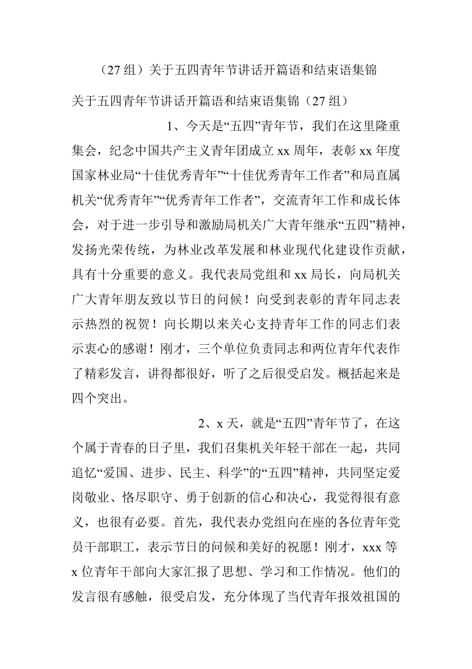 （27组）关于五四青年节讲话开篇语和结束语集锦.docx_第1页