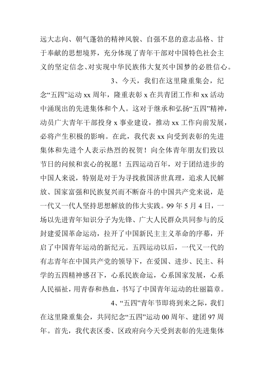 （27组）关于五四青年节讲话开篇语和结束语集锦.docx_第2页