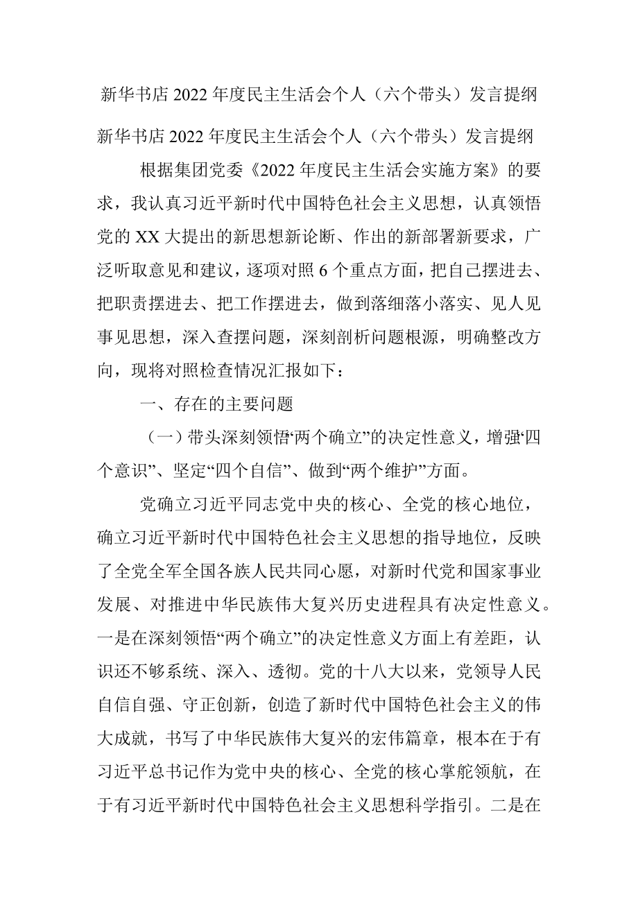 新华书店2022年度民主生活会个人（六个带头）发言提纲.docx_第1页