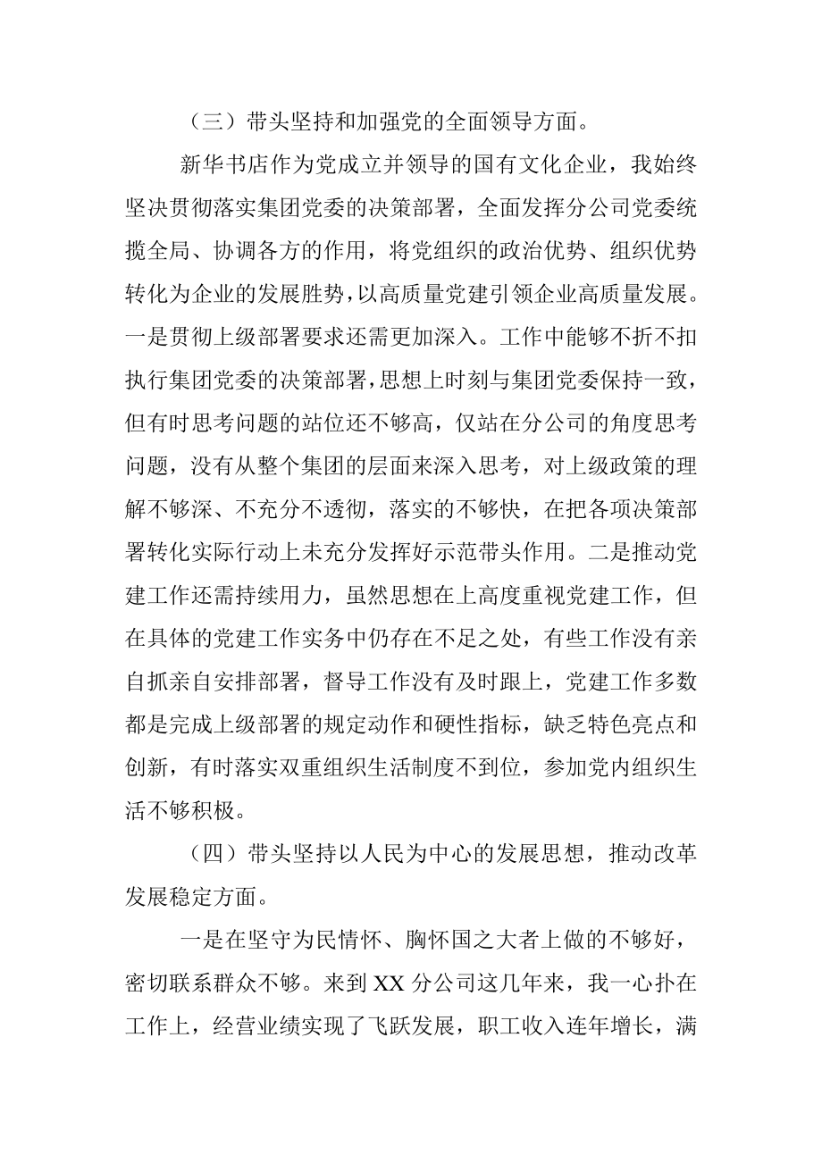 新华书店2022年度民主生活会个人（六个带头）发言提纲.docx_第3页