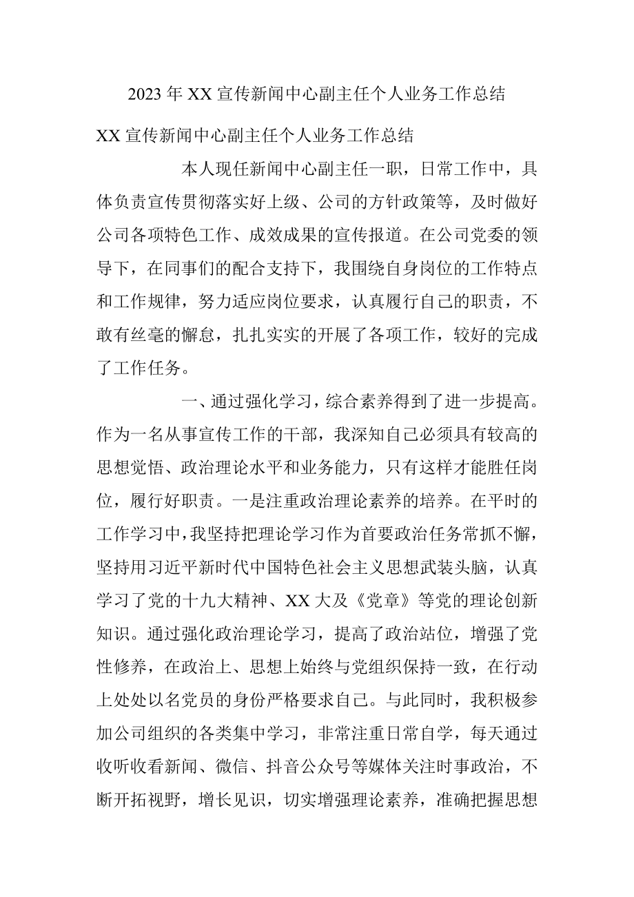 2023年XX宣传新闻中心副主任个人业务工作总结.docx_第1页