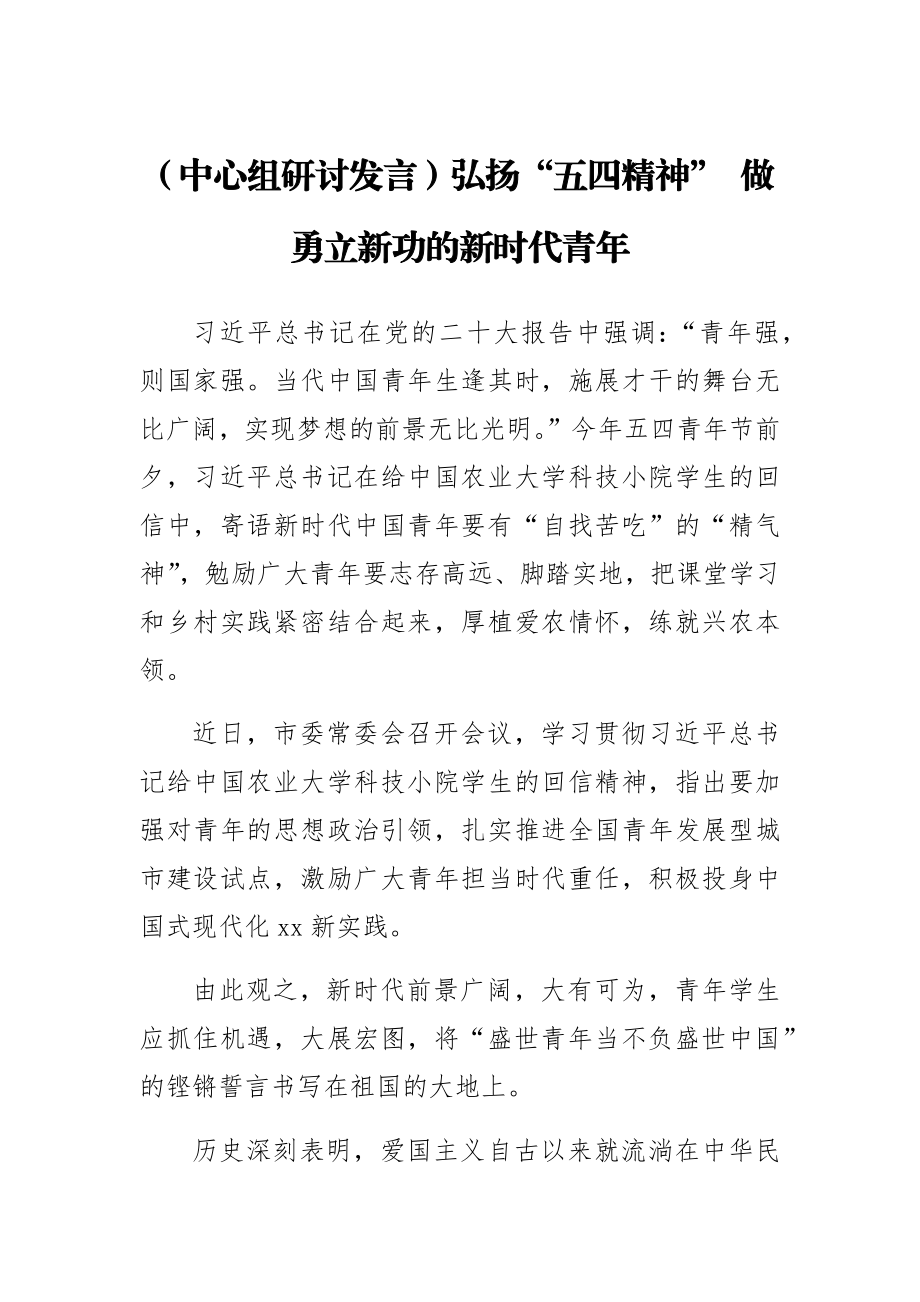 【中心组研讨发言】弘扬“五四精神” 做勇立新功的新时代青年.docx_第1页