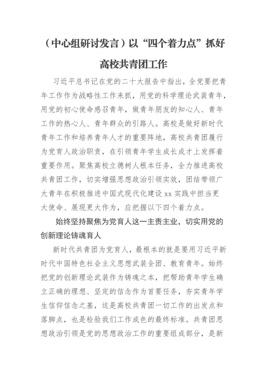 【中心组研讨发言】以“四个着力点”抓好高校共青团工作.docx_第1页