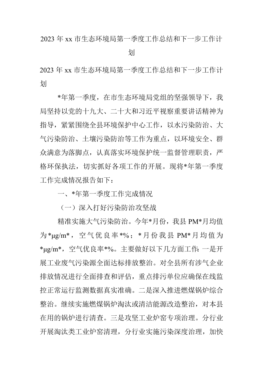 2023年xx市生态环境局第一季度工作总结和下一步工作计划.docx_第1页