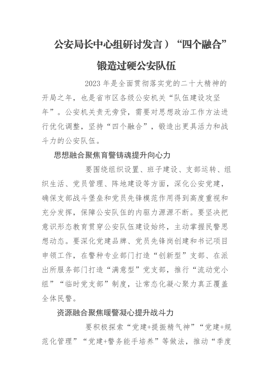 公安局长中心组研讨发言】“四个融合”锻造过硬公安队伍.docx_第1页