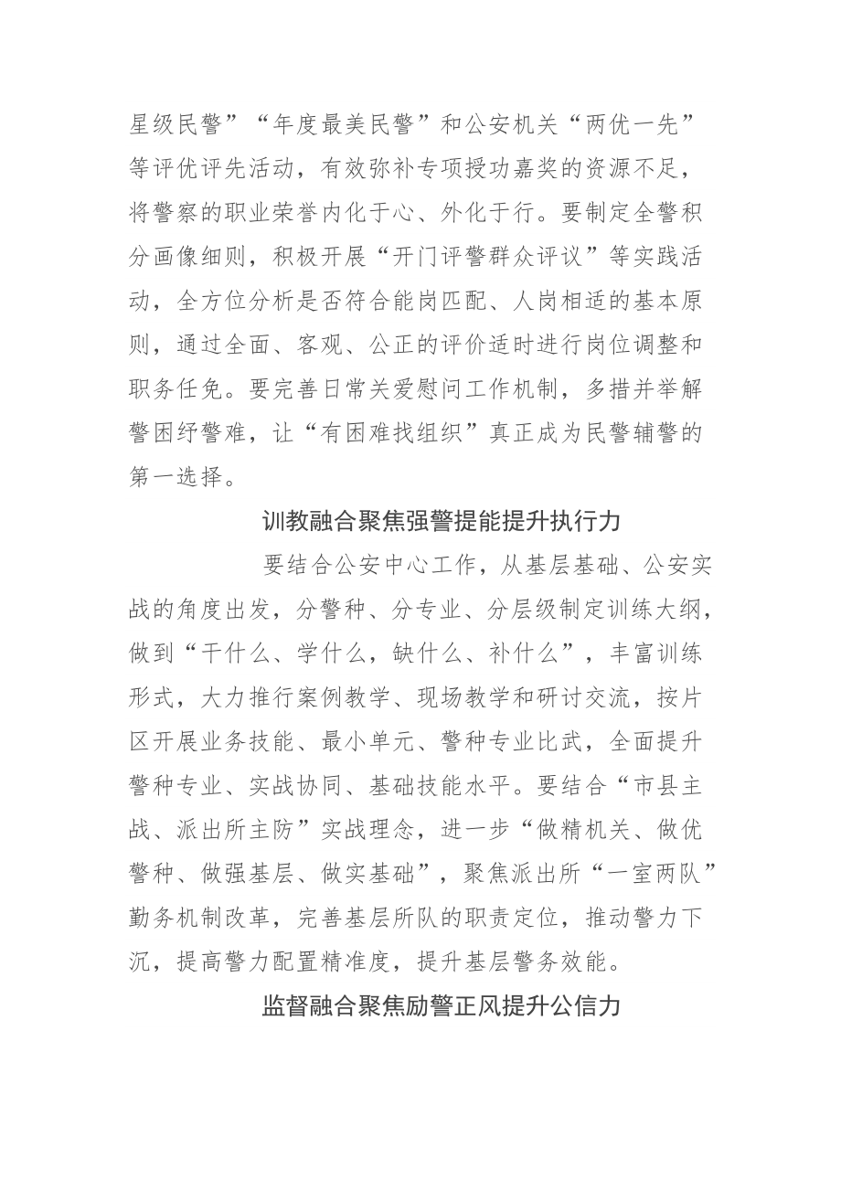 公安局长中心组研讨发言】“四个融合”锻造过硬公安队伍.docx_第2页