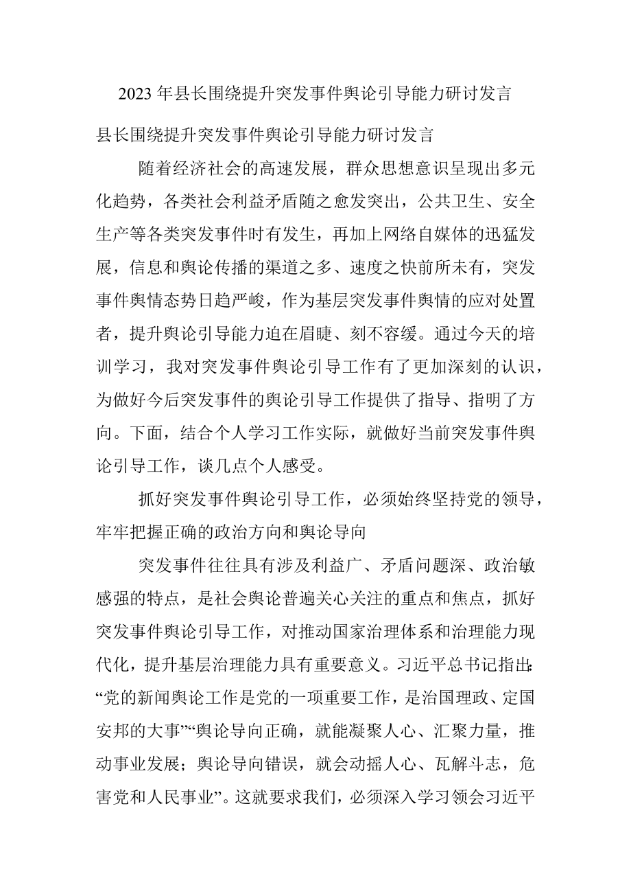 2023年县长围绕提升突发事件舆论引导能力研讨发言.docx_第1页