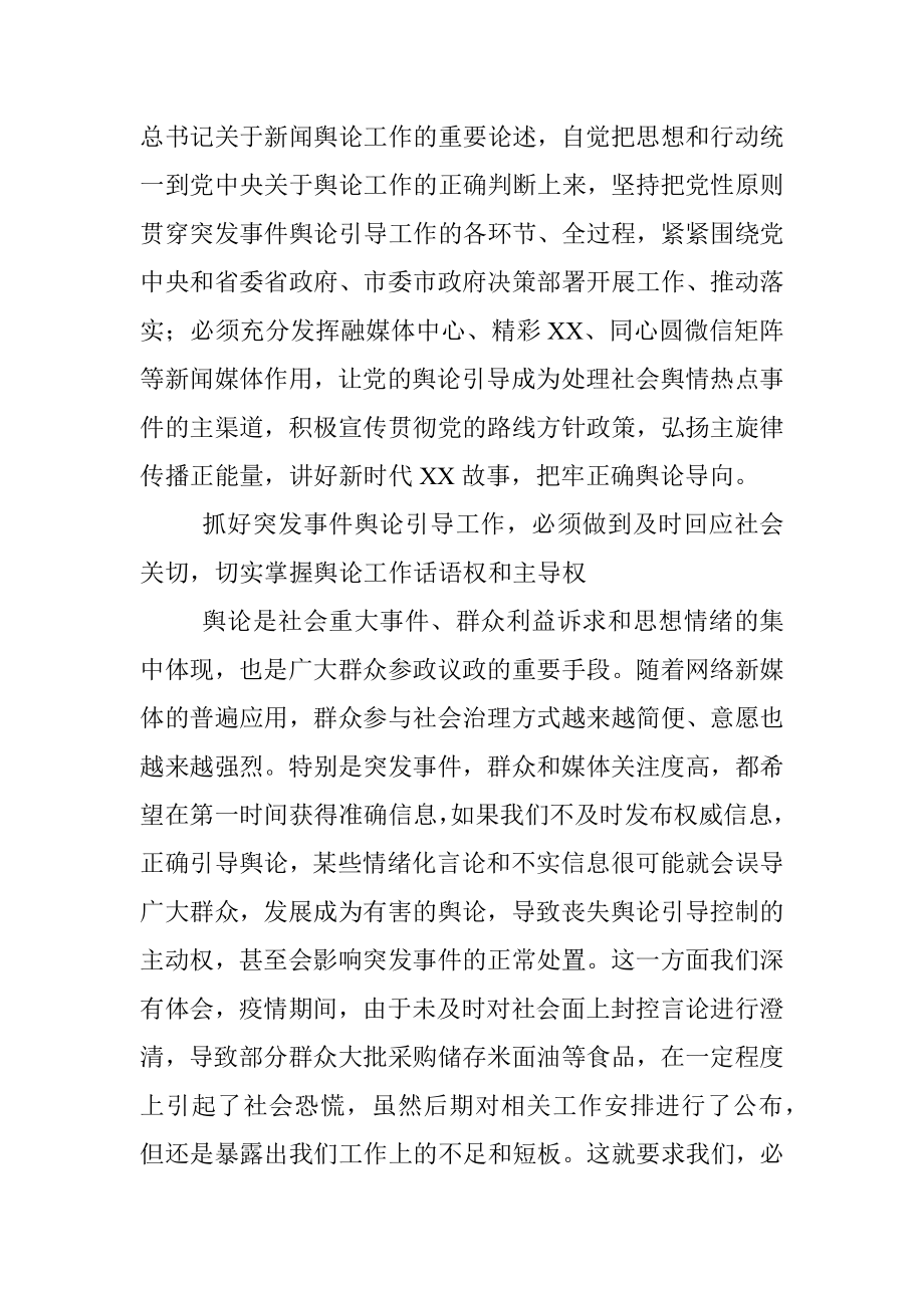 2023年县长围绕提升突发事件舆论引导能力研讨发言.docx_第2页