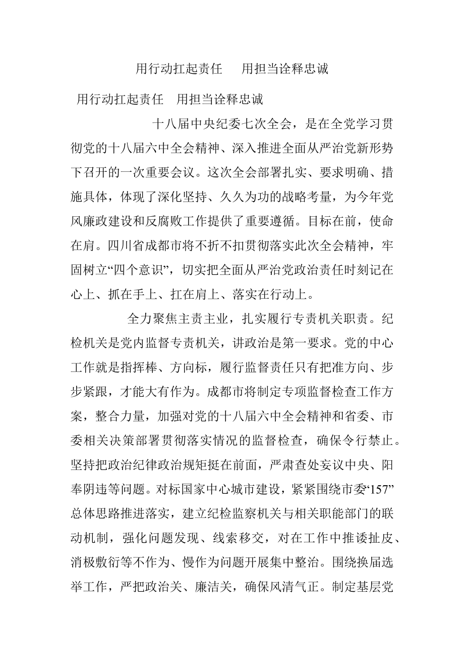 用行动扛起责任 用担当诠释忠诚.docx_第1页