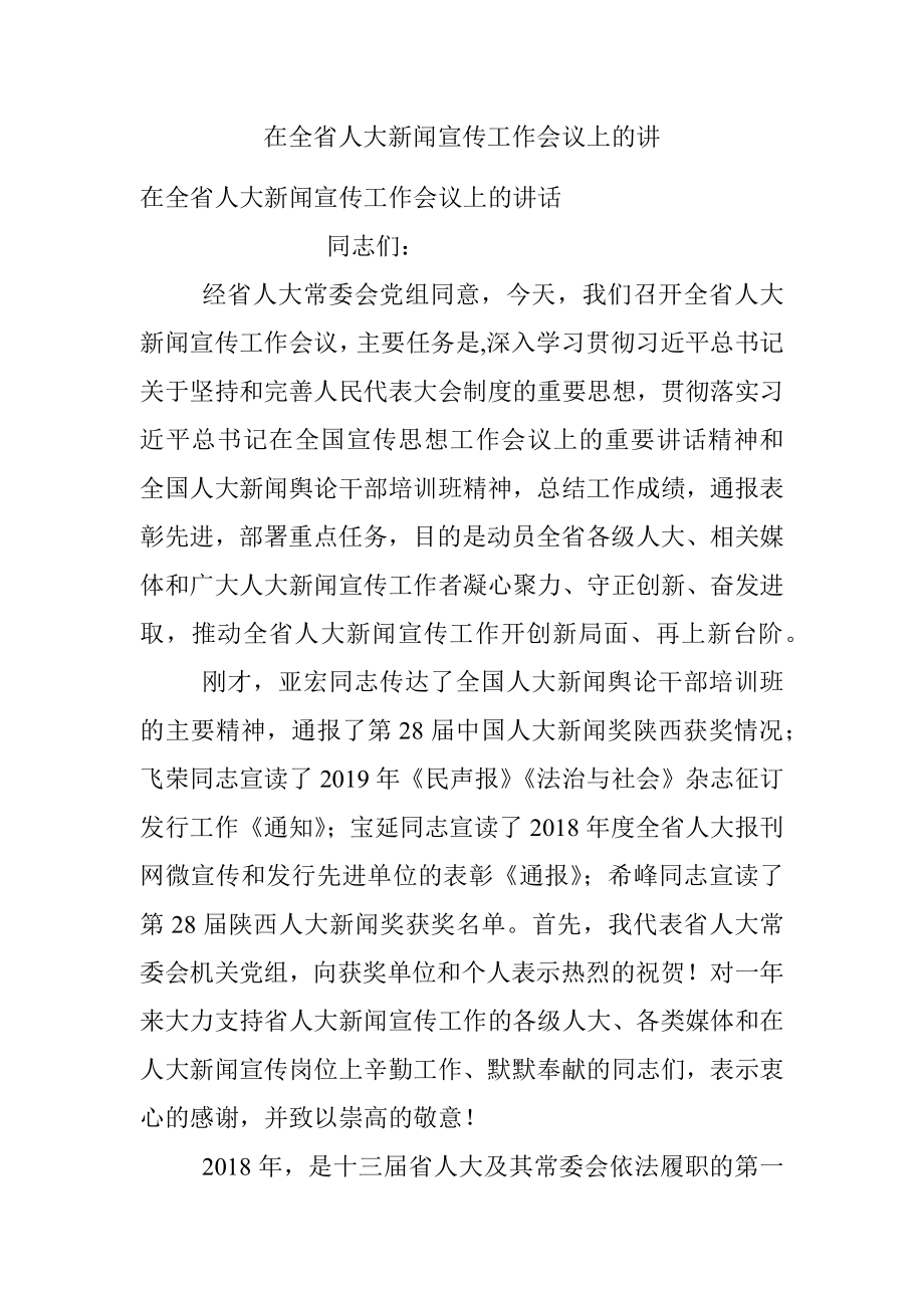 在全省人大新闻宣传工作会议上的讲.docx_第1页