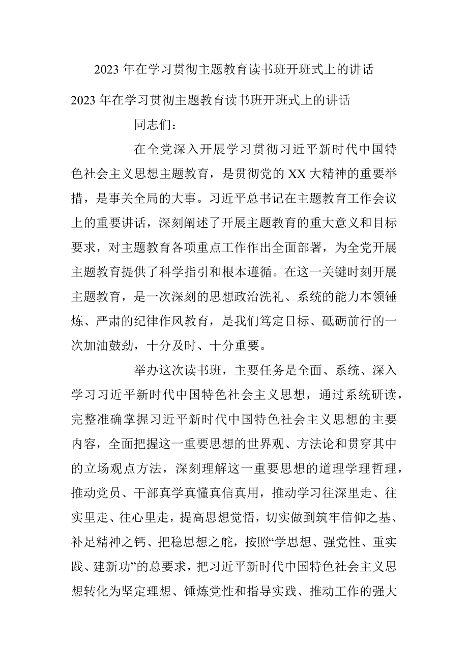 2023年在学习贯彻主题教育读书班开班式上的讲话.docx_第1页