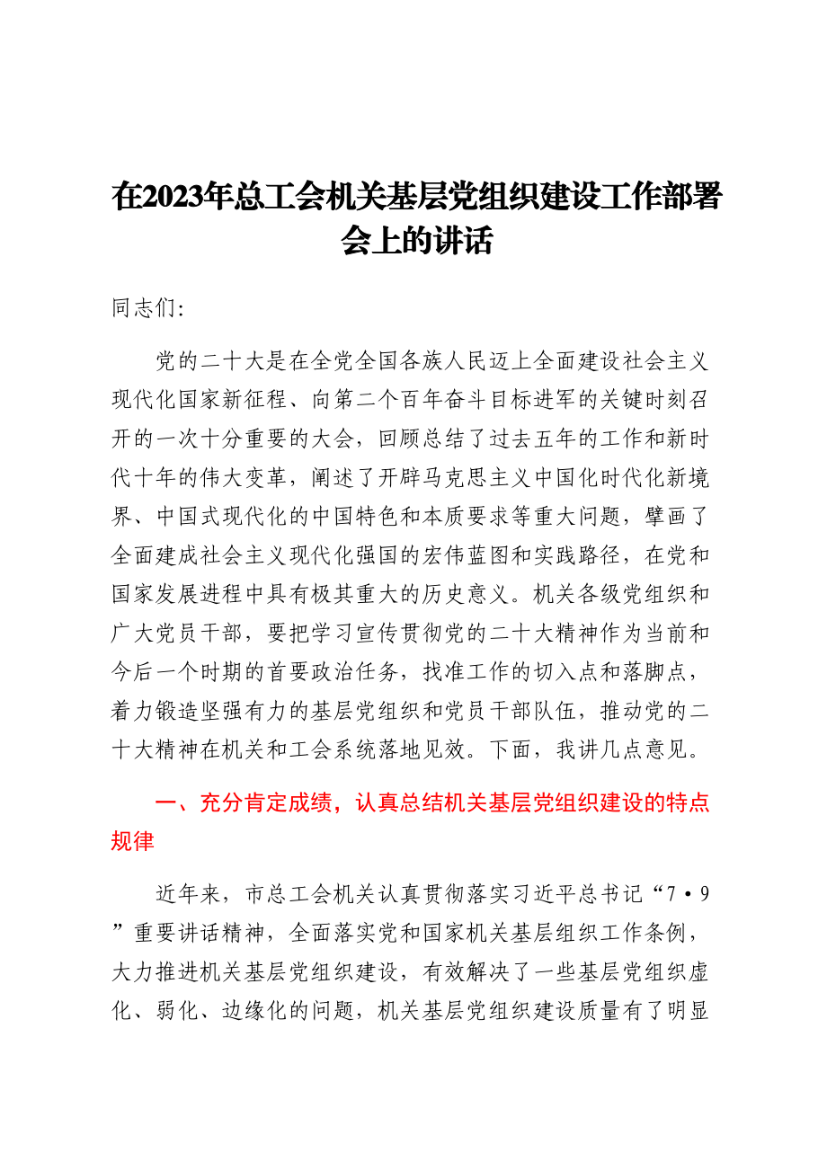 在2023年总工会机关基层党组织建设工作部署会上的讲话.docx_第1页