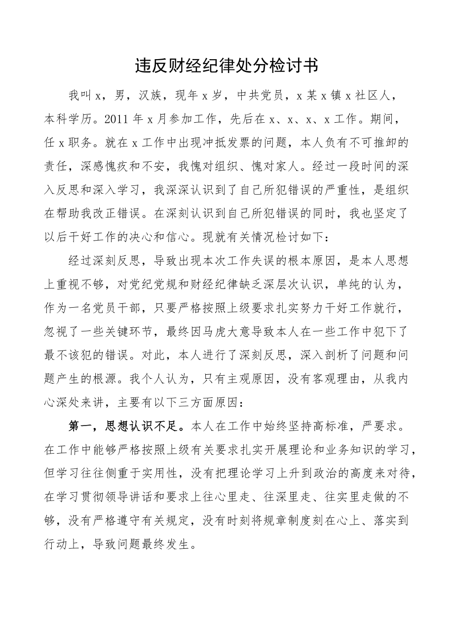 违反财经纪律处分检讨书.docx_第1页