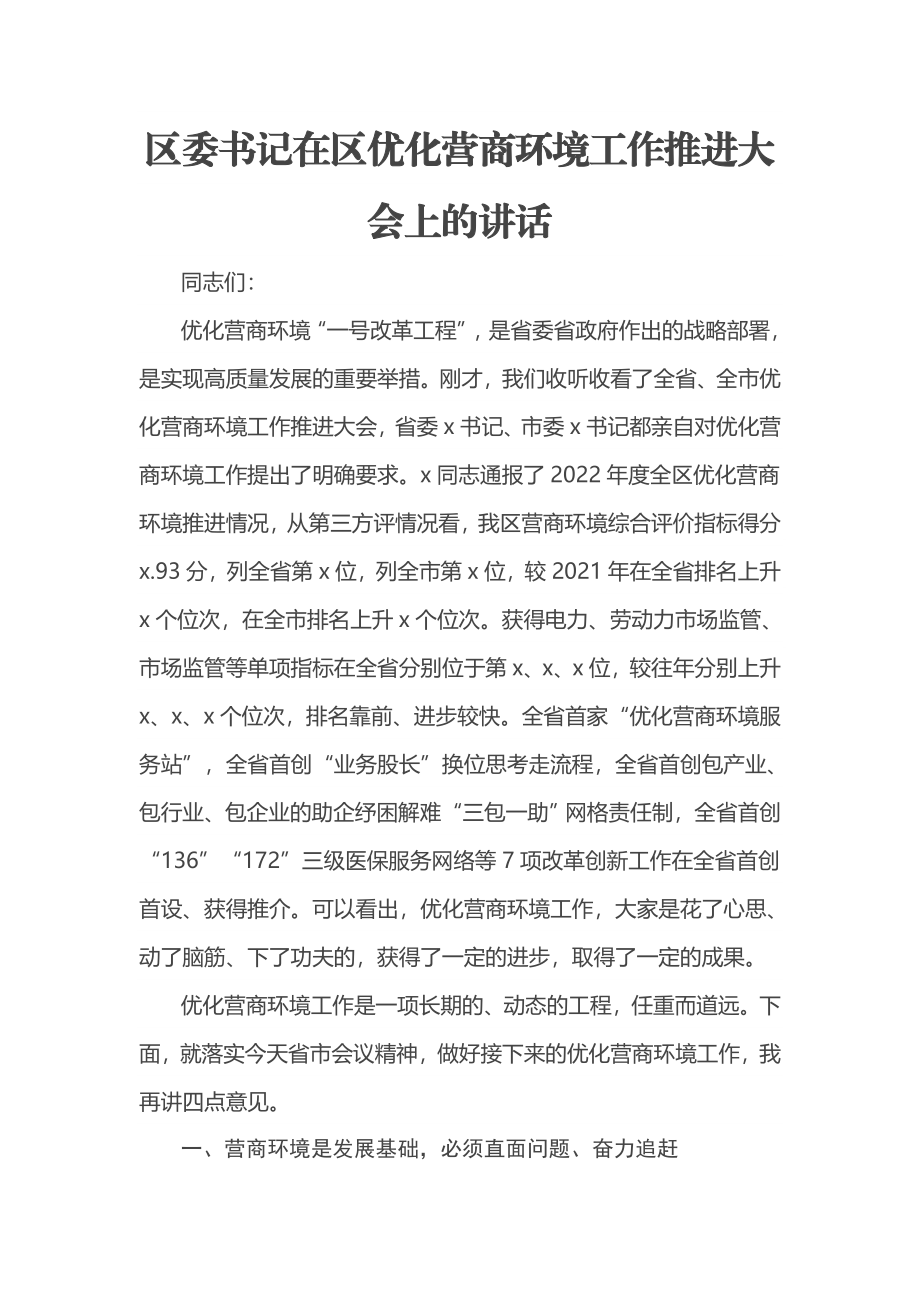 区委书记在区优化营商环境工作推进大会上的讲话.docx_第1页