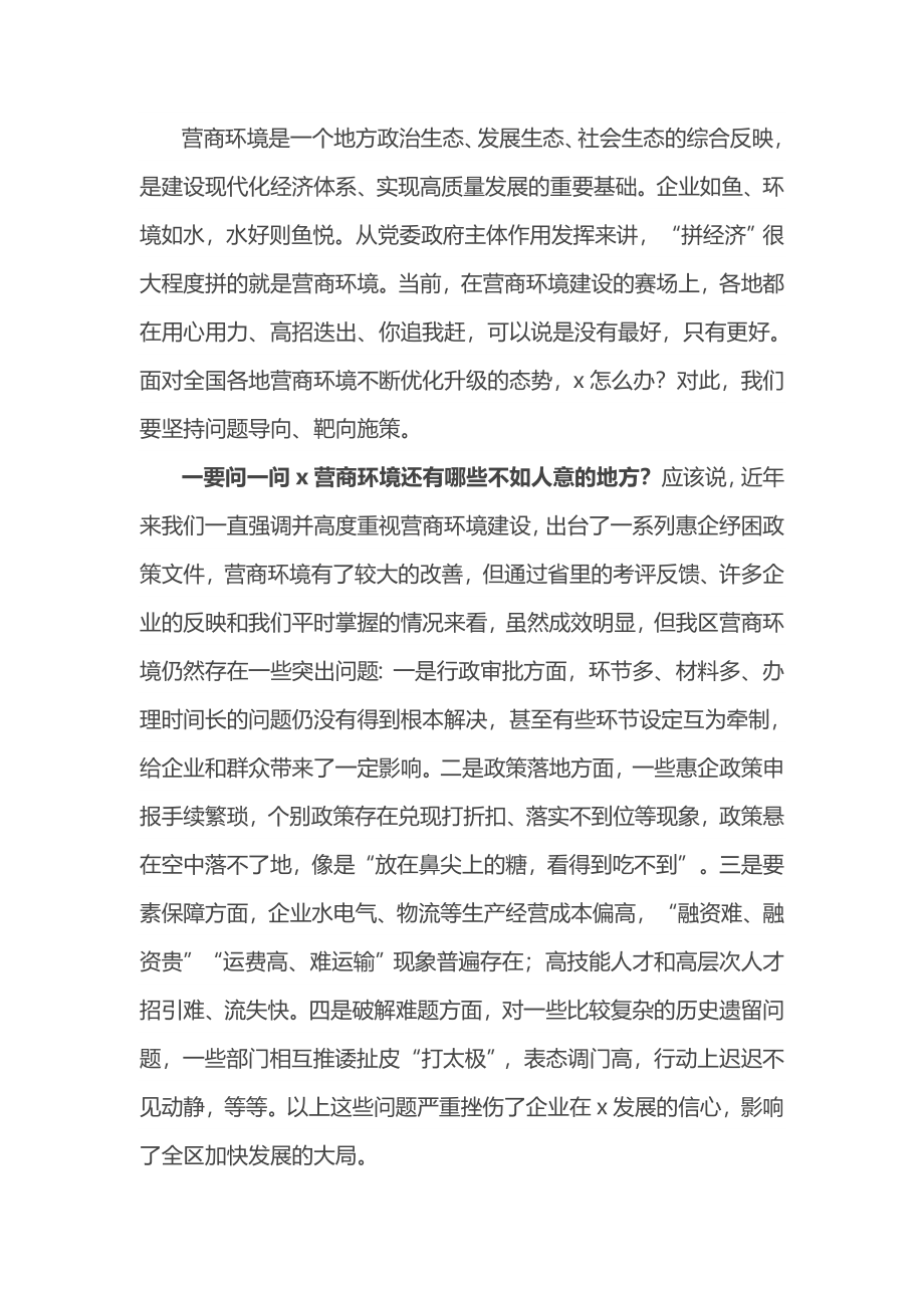 区委书记在区优化营商环境工作推进大会上的讲话.docx_第2页