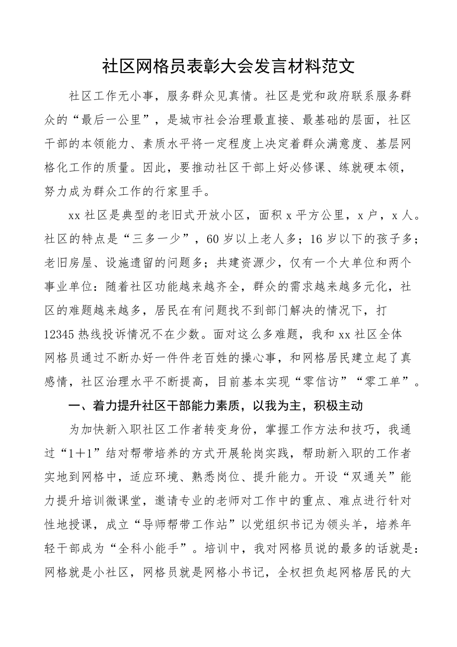 2023年社区网格员表彰大会发言材料 .docx_第1页