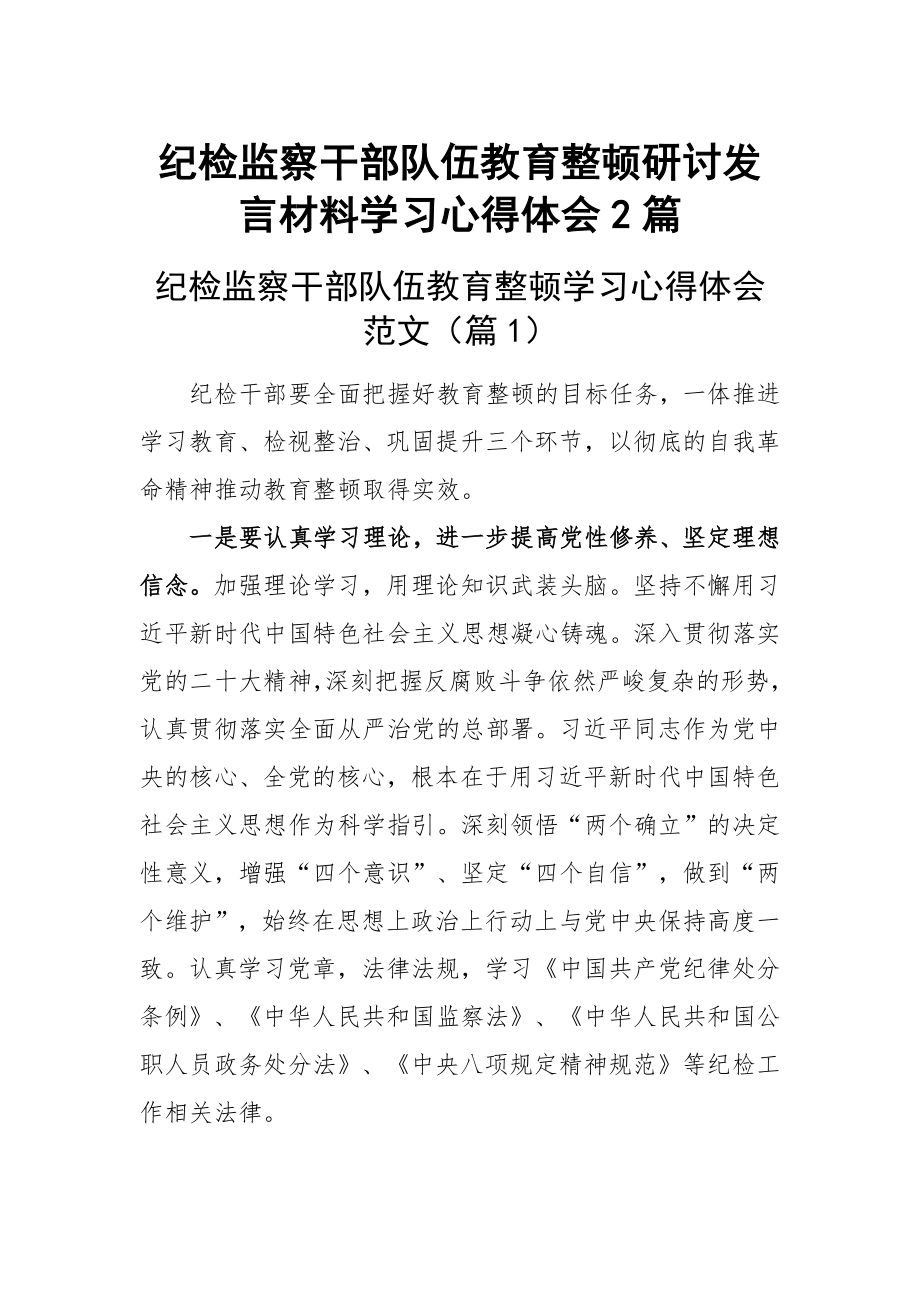 纪检监察干部队伍教育整顿研讨发言材料学习心得体会范文2篇.docx_第1页