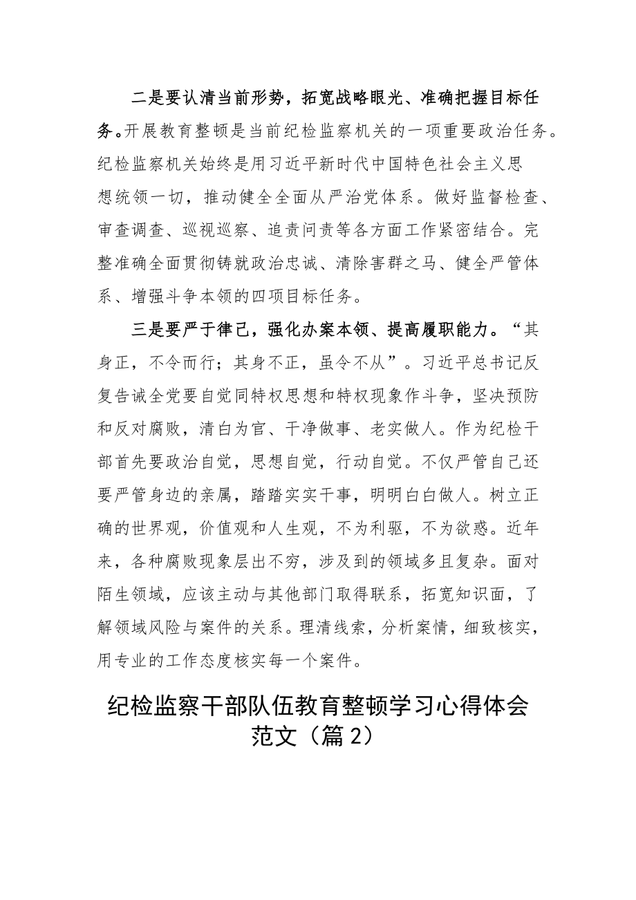 纪检监察干部队伍教育整顿研讨发言材料学习心得体会范文2篇.docx_第2页