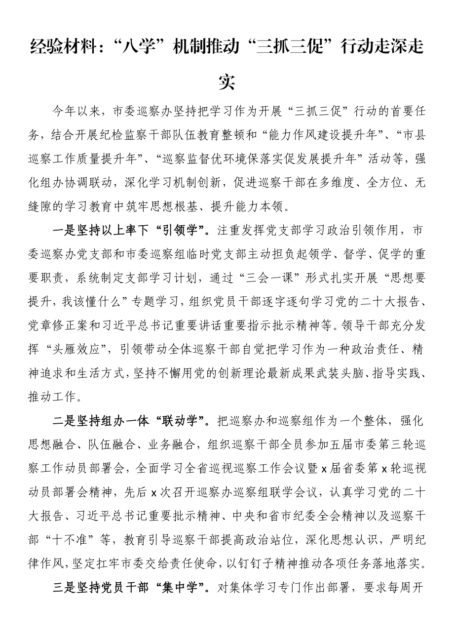 经验材料：“八学”机制推动“三抓三促”行动走深走实.docx_第1页