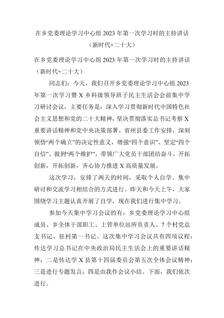 在乡党委理论学习中心组2023年第一次学习时的主持讲话（新时代+二十大）.docx_第1页