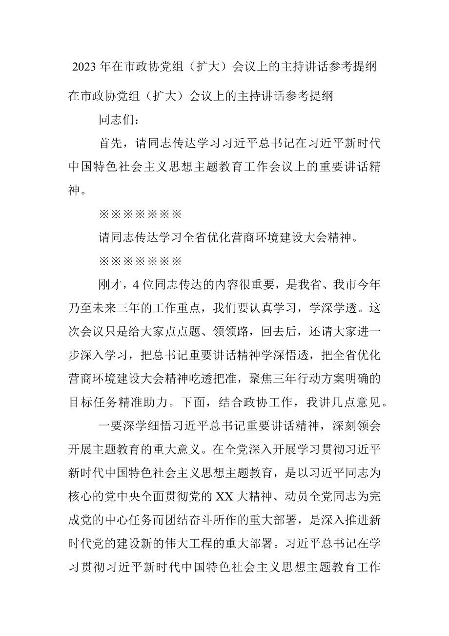 2023年在市政协党组（扩大）会议上的主持讲话参考提纲.docx_第1页