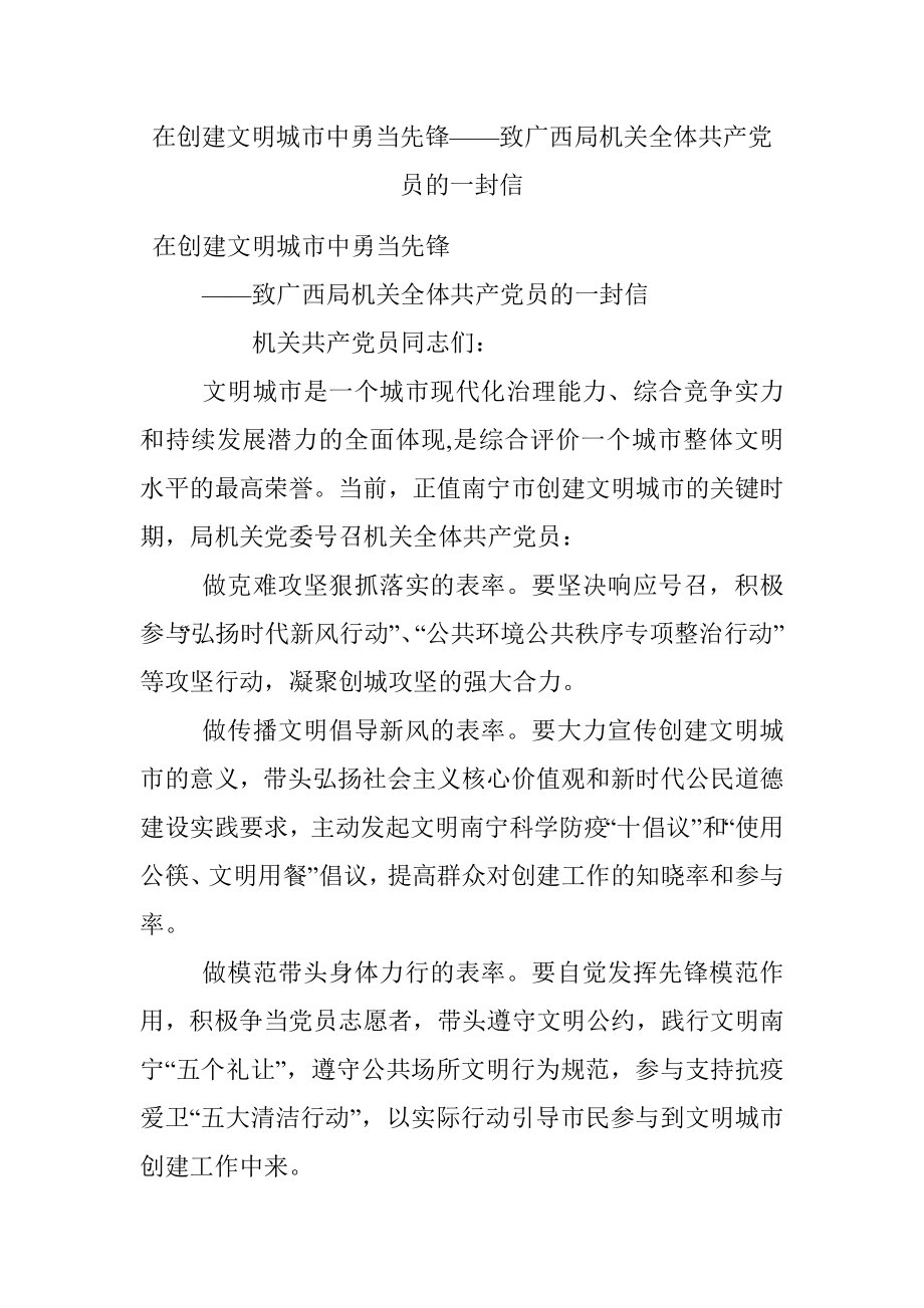 在创建文明城市中勇当先锋——致广西局机关全体共产党员的一封信.docx_第1页