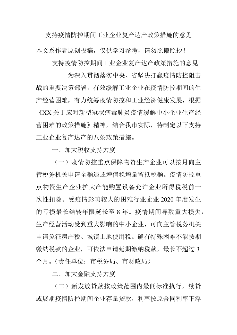 支持疫情防控期间工业企业复产达产政策措施的意见.docx_第1页