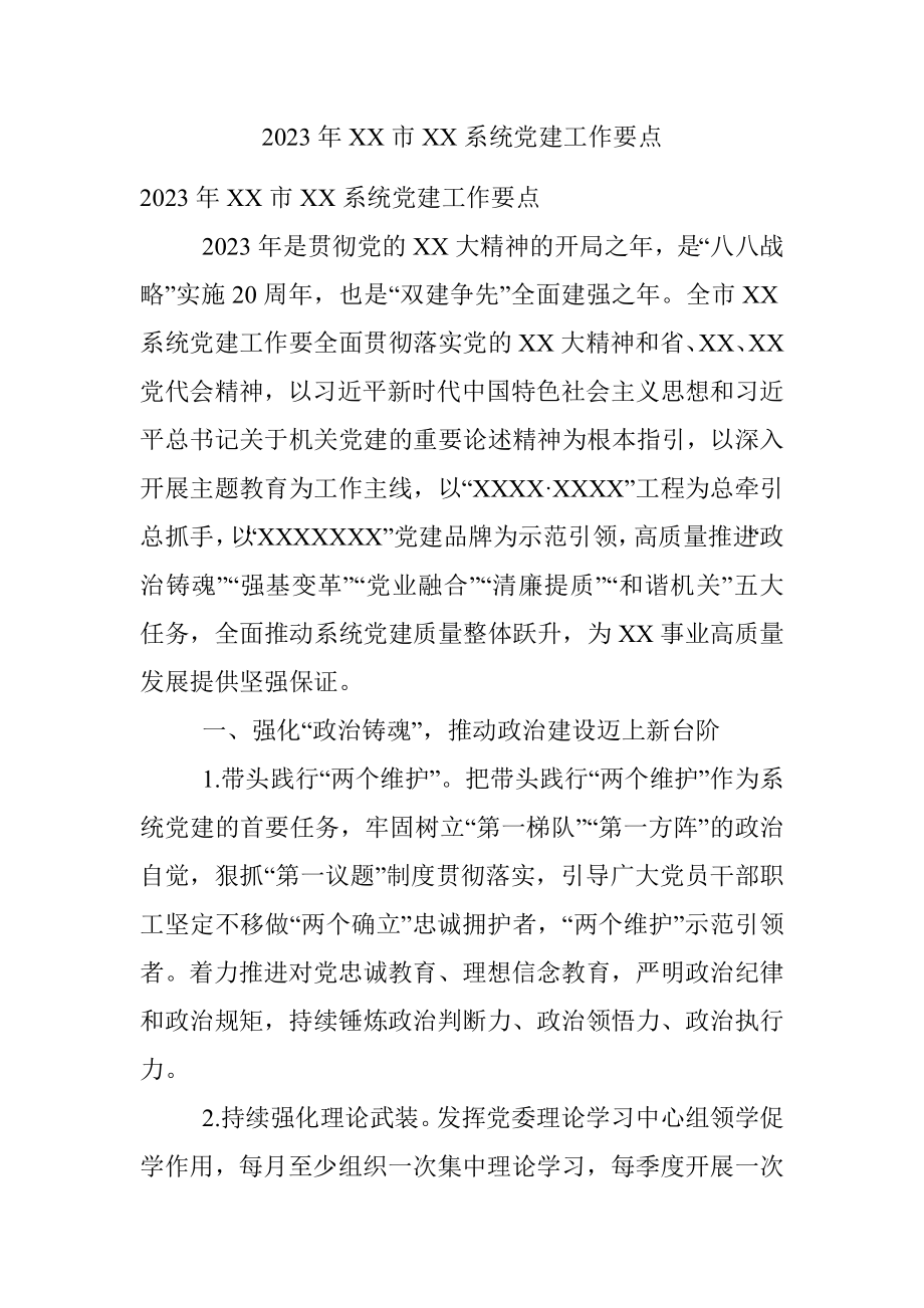 2023年XX市XX系统党建工作要点.docx_第1页