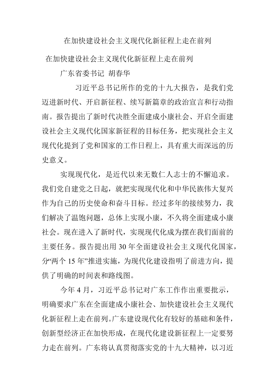 在加快建设社会主义现代化新征程上走在前列.docx_第1页