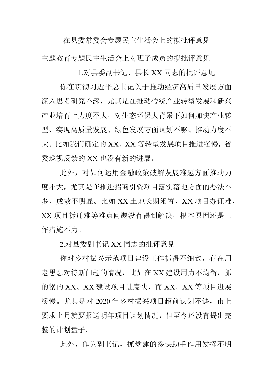 在县委常委会专题民主生活会上的拟批评意见.docx_第1页