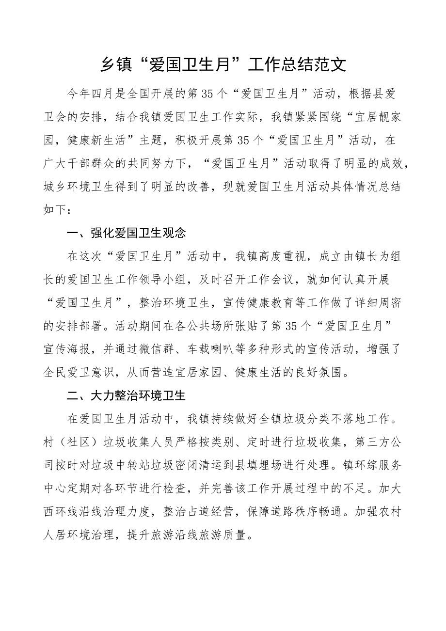 乡镇爱国卫生月工作总结活动汇报报告.docx_第1页