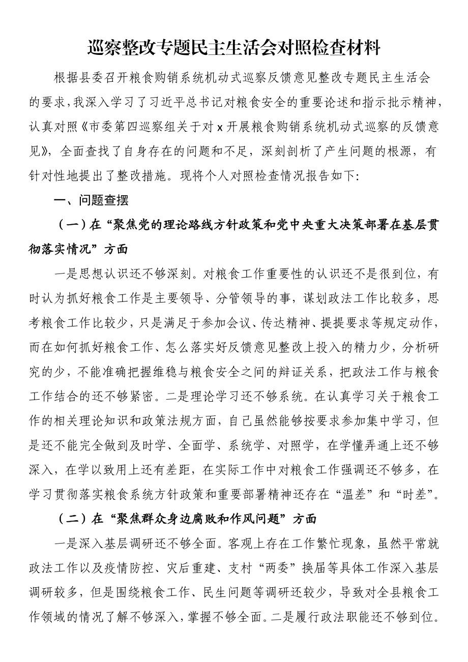 巡察整改专题民主生活会对照检查材料.docx_第1页