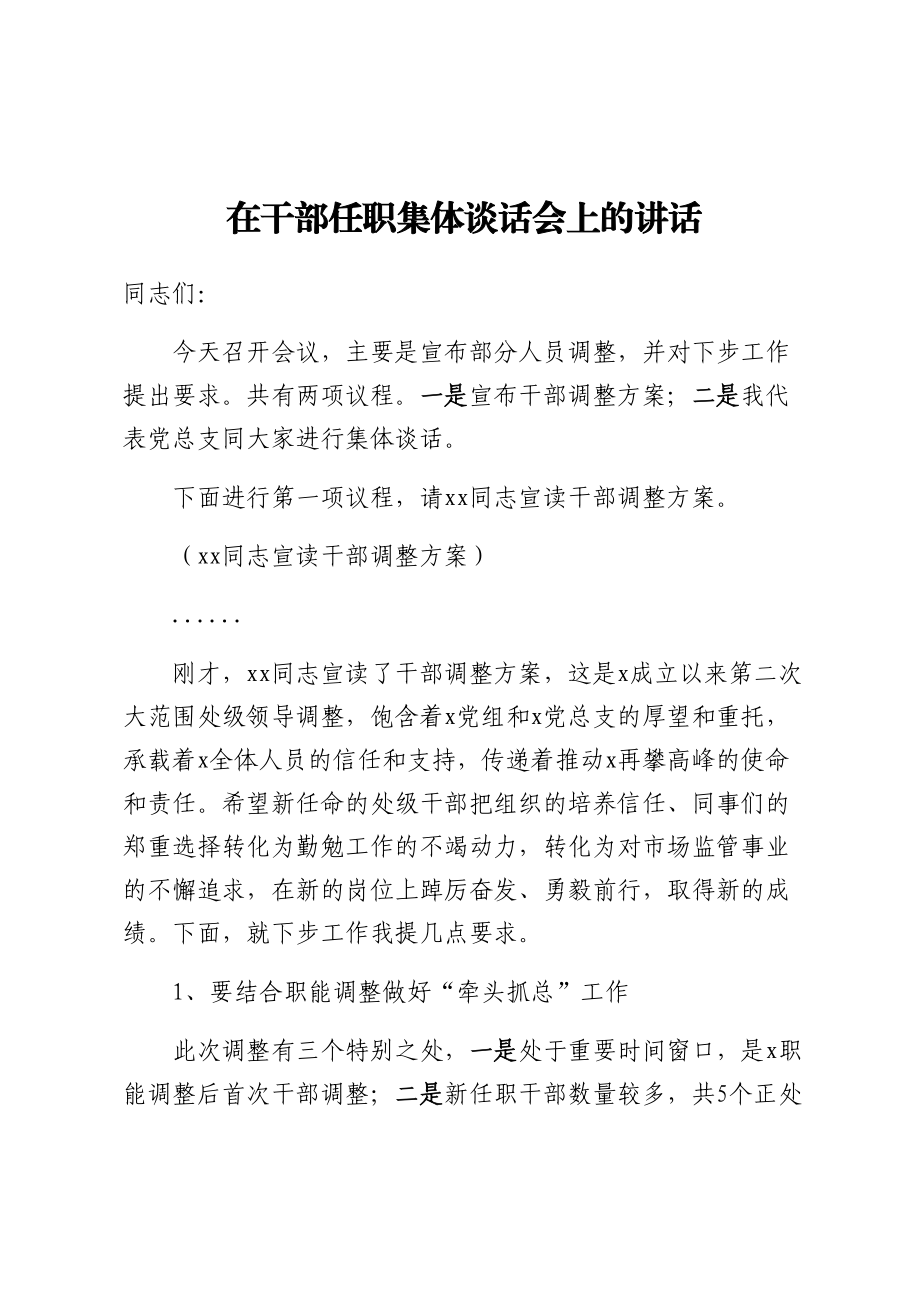 在干部任职集体谈话会上的讲话.docx_第1页