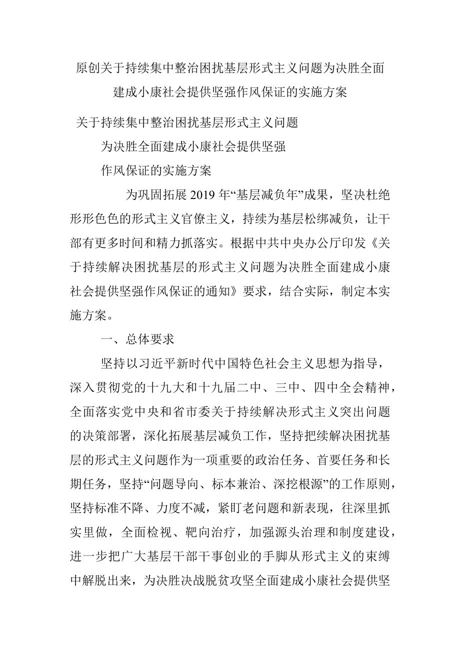 原创关于持续集中整治困扰基层形式主义问题为决胜全面建成小康社会提供坚强作风保证的实施方案.docx_第1页