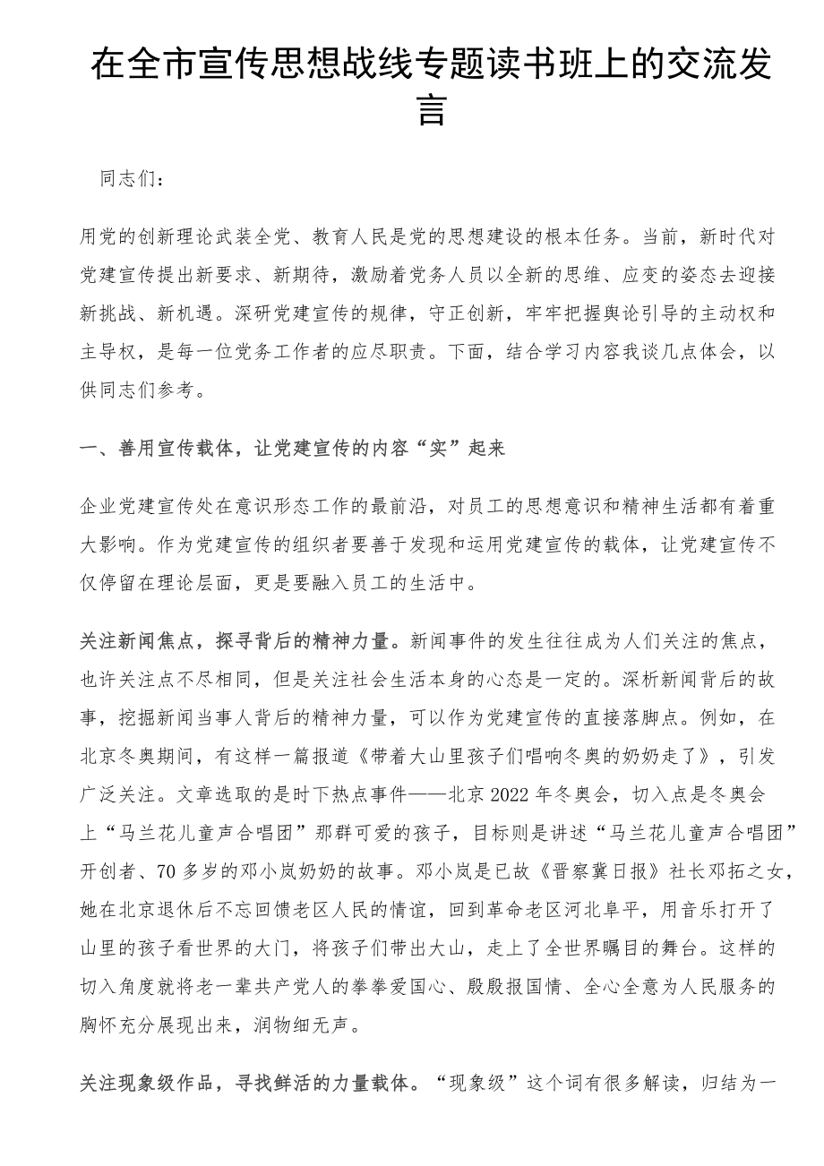 在全市宣传思想战线专题读书班上的交流发言.docx_第1页