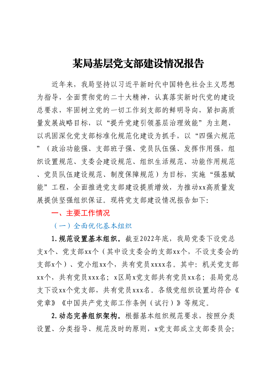 某局基层党支部建设情况报告.docx_第1页