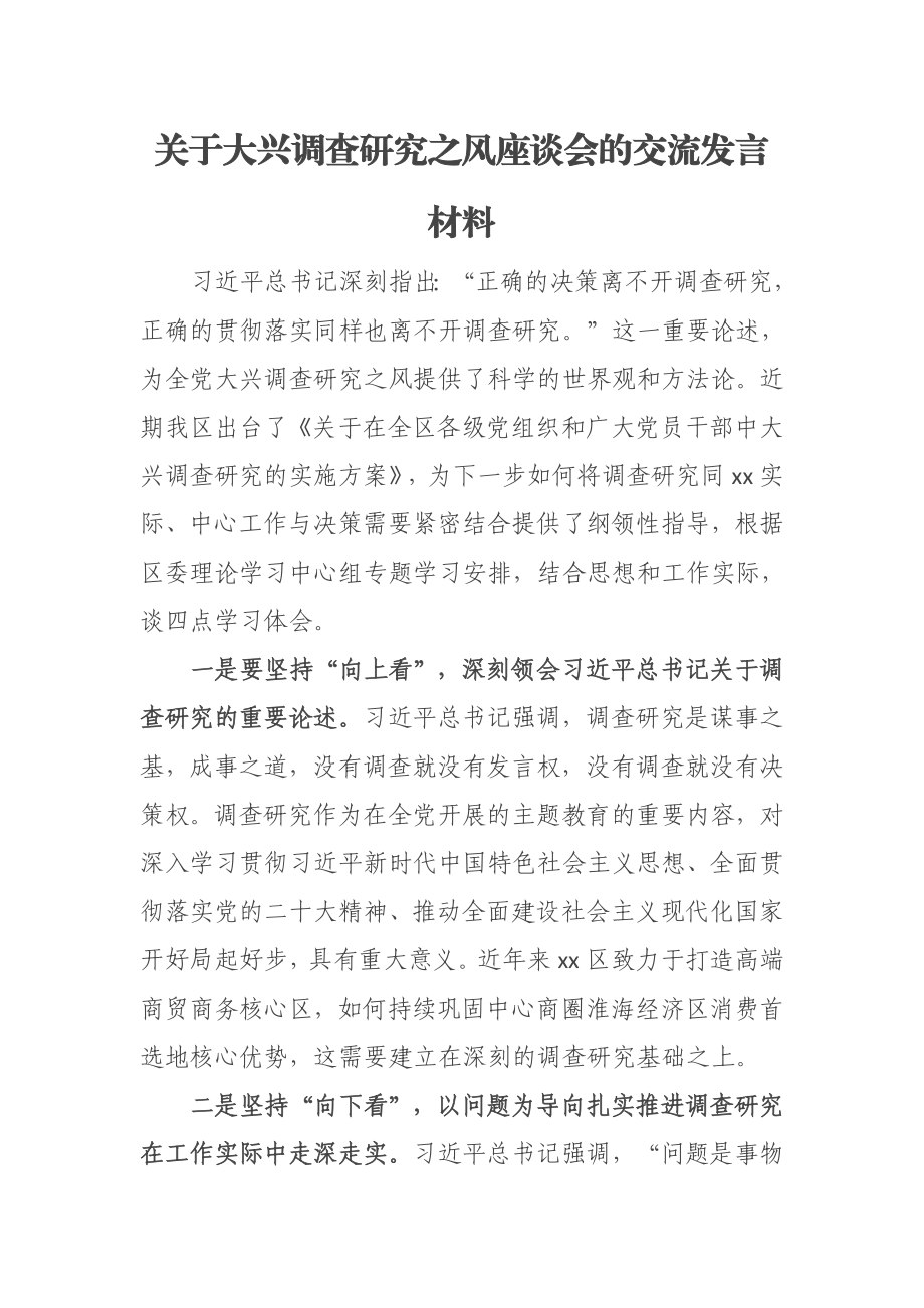 2023年关于大兴调查研究之风座谈会的交流发言材料 .docx_第1页