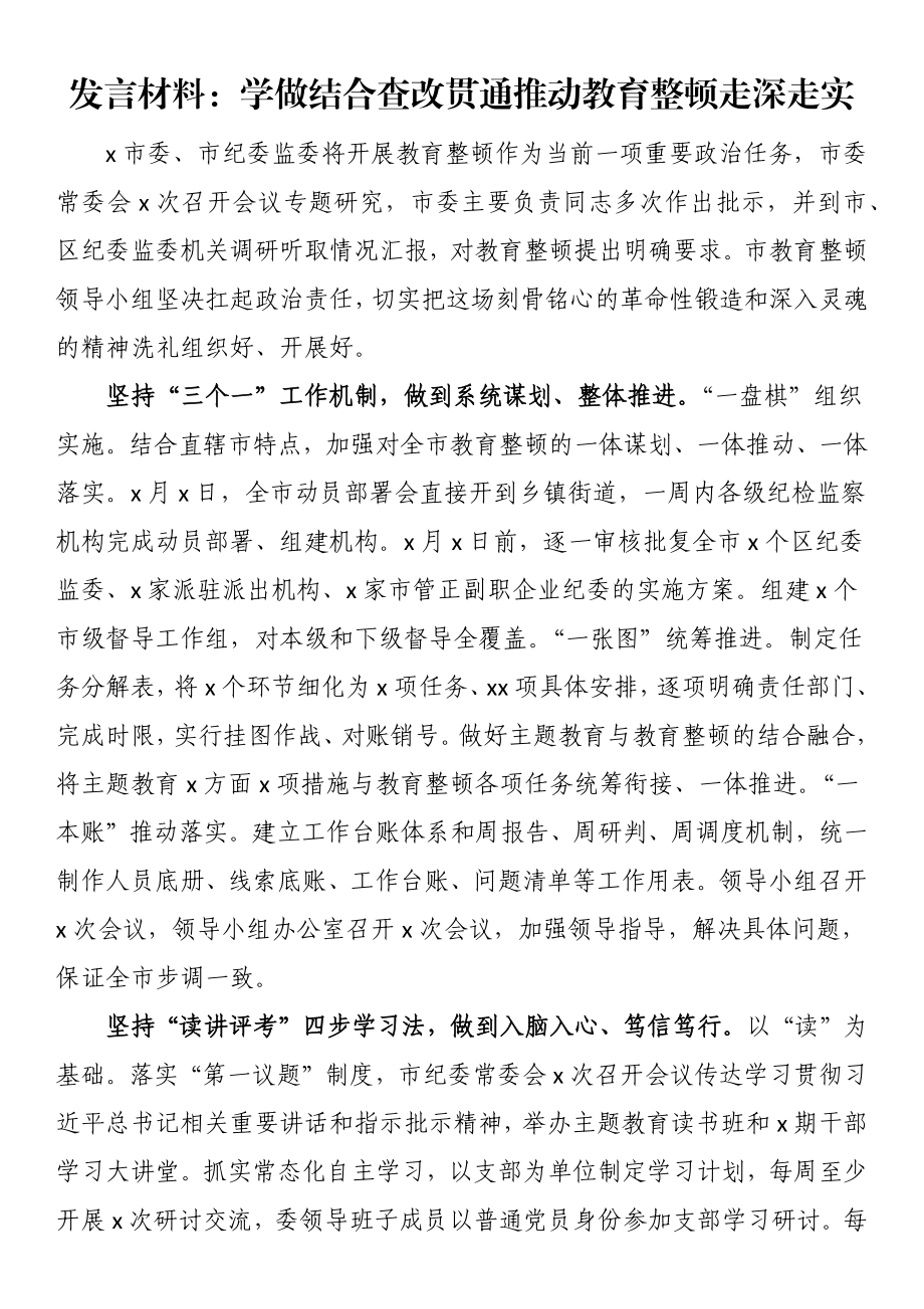 2023年发言材料：学做结合查改贯通推动教育整顿走深走实 .docx_第1页