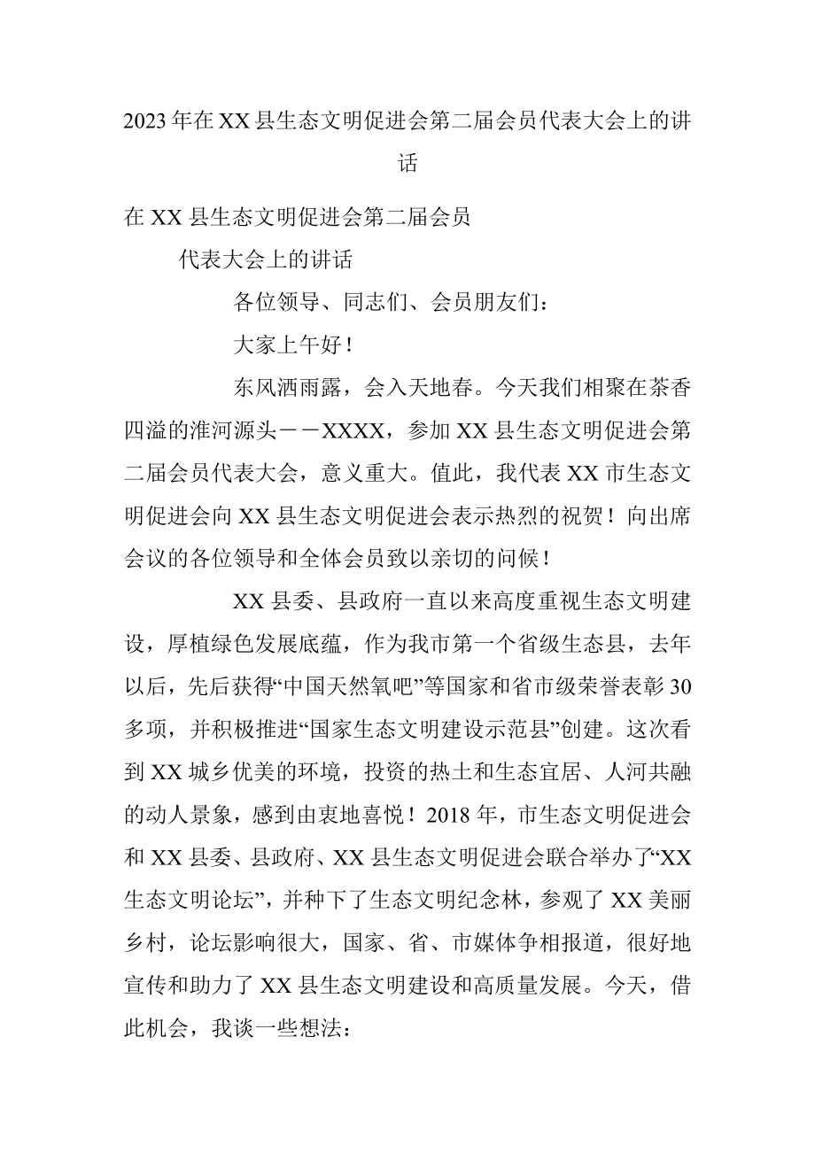 2023年在XX县生态文明促进会第二届会员代表大会上的讲话.docx_第1页