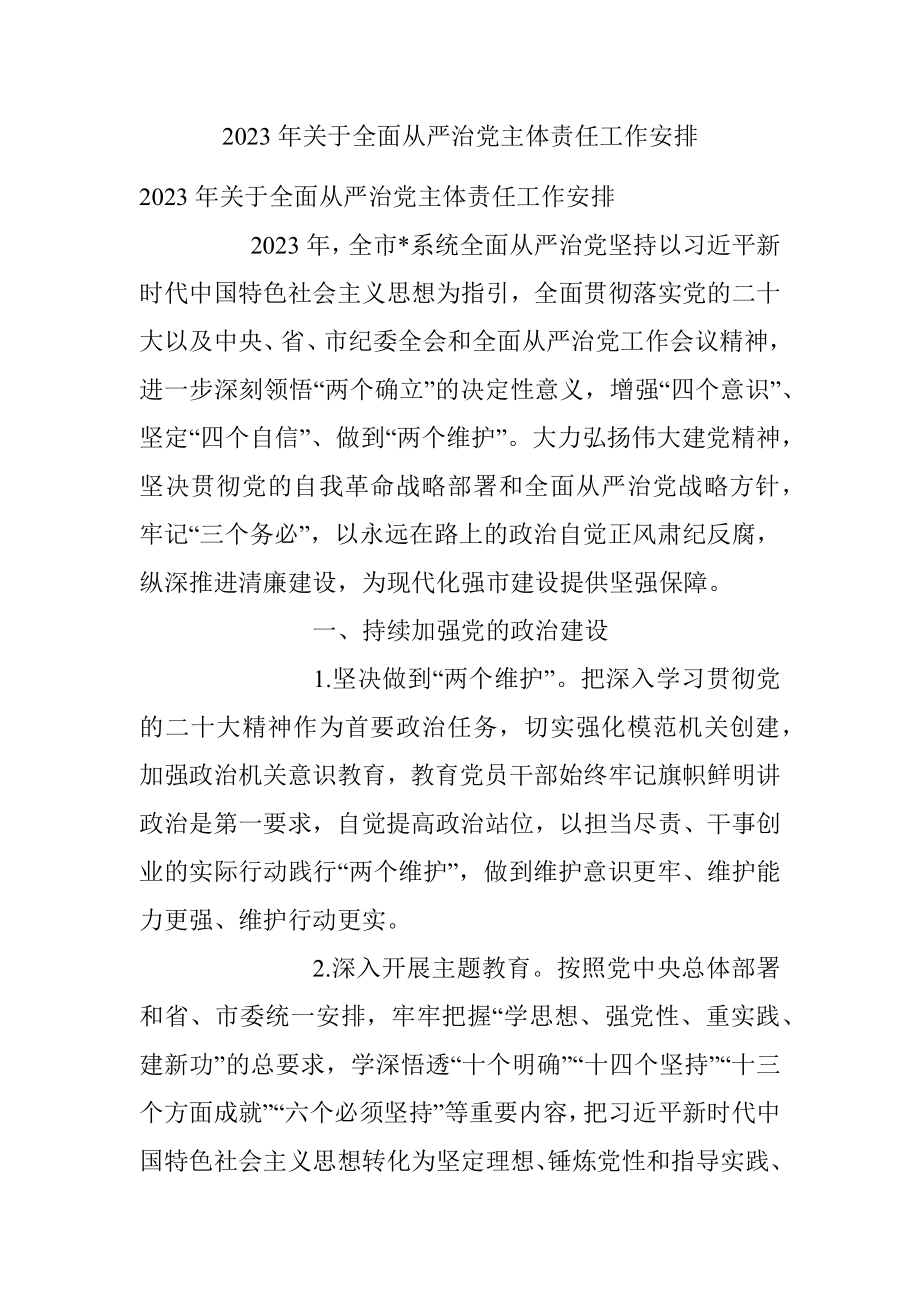 2023年关于全面从严治党主体责任工作安排.docx_第1页