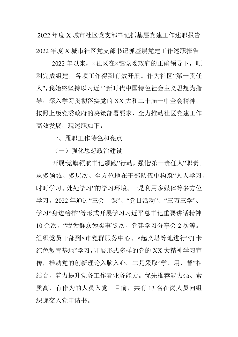 2022年度X城市社区党支部书记抓基层党建工作述职报告.docx_第1页