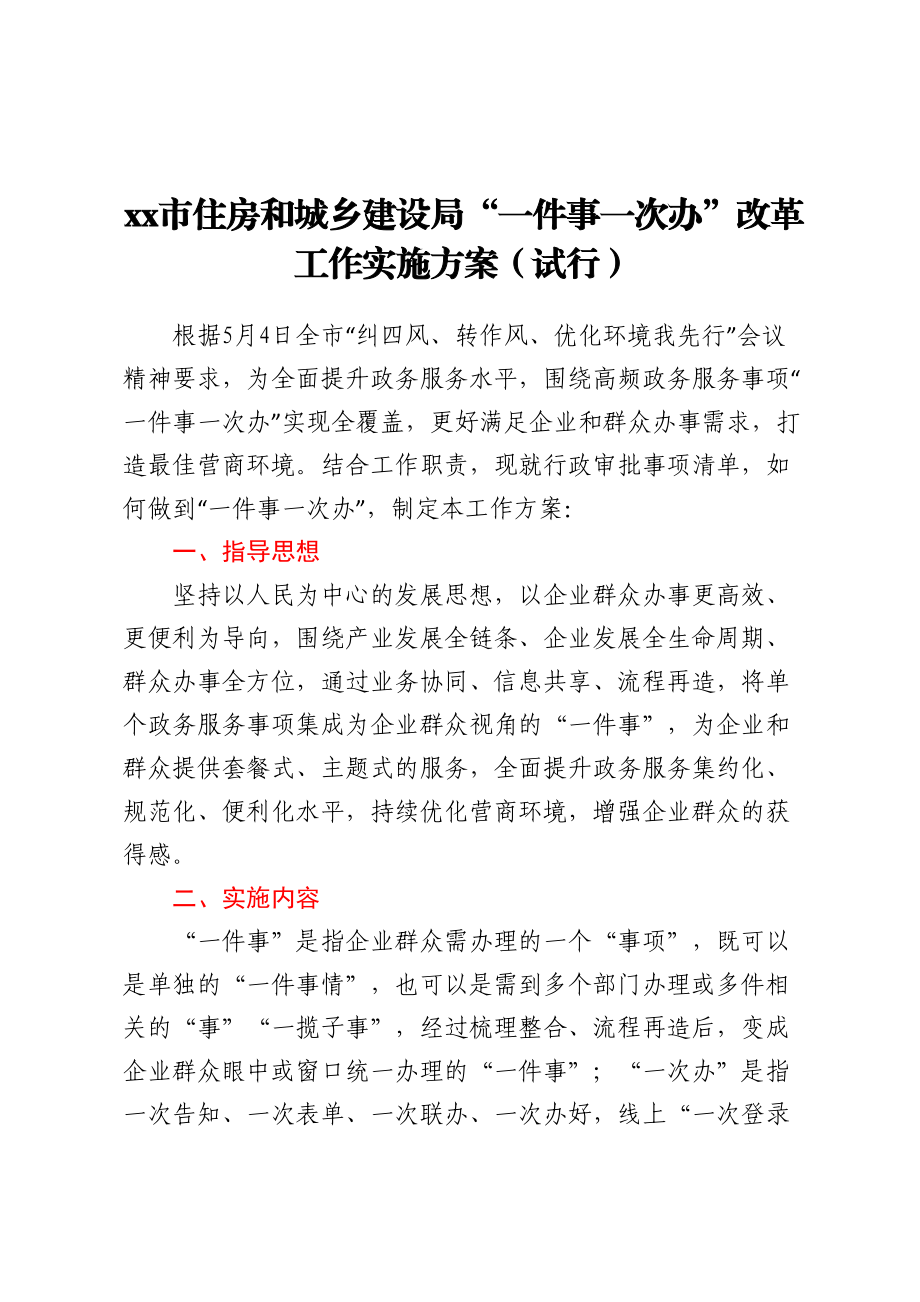 2023年xx市住房和城乡建设局“一件事一次办”改革工作实施方案（试行） .docx_第1页