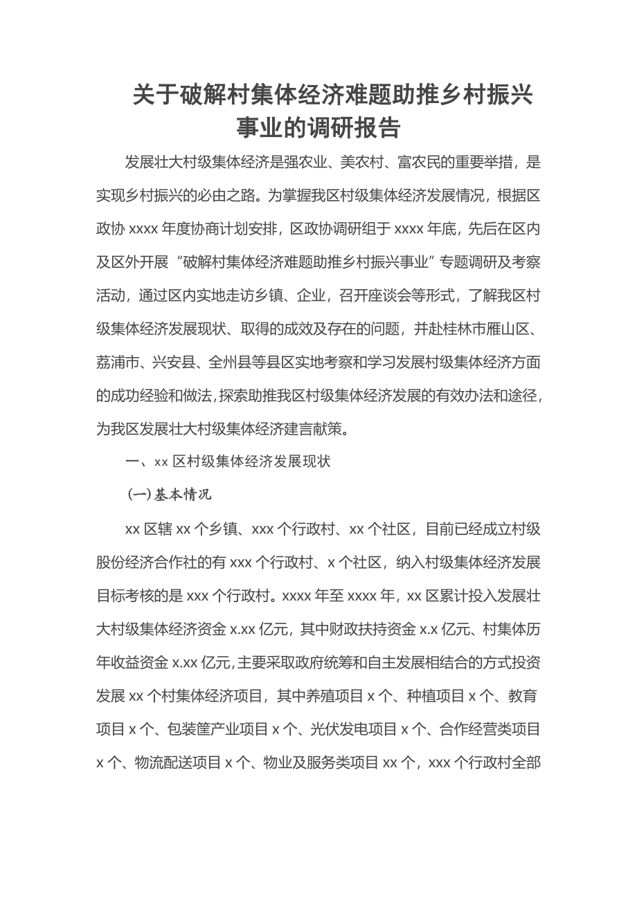 关于破解村集体经济难题助推乡村振兴事业的调研报告.docx_第1页