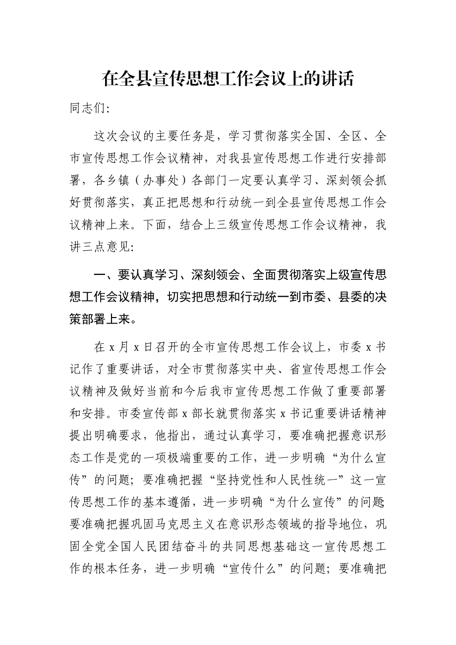 在全县宣传思想工作会议上的讲话 (2).docx_第1页