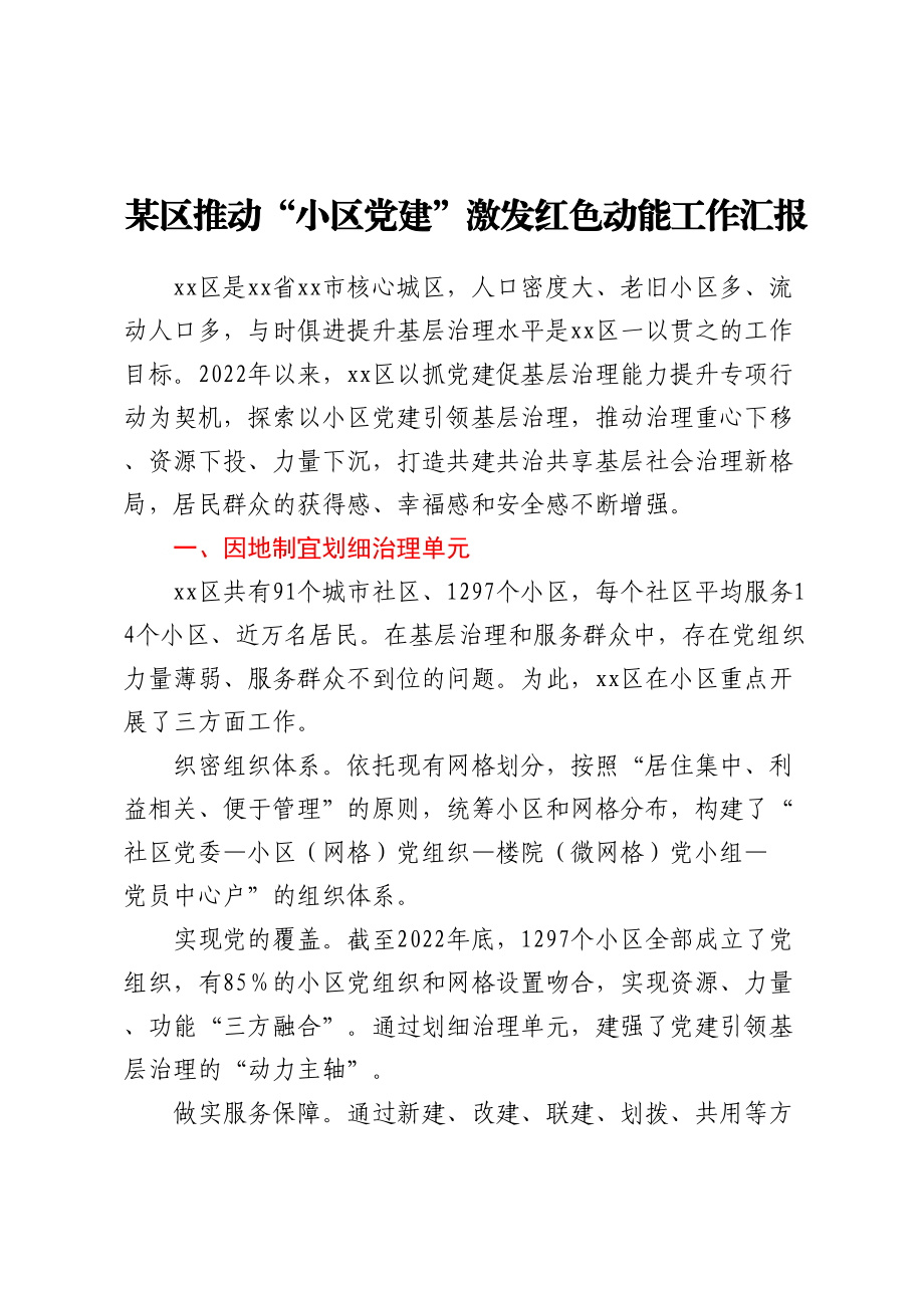 某区推动“小区党建”激发红色动能工作汇报.docx_第1页