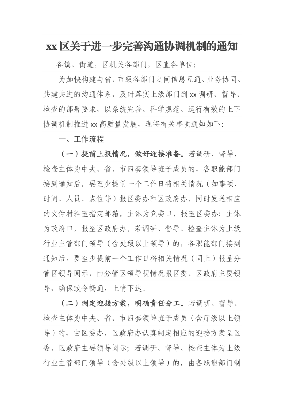 XX区关于进一步完善沟通协调机制的通知.docx_第1页