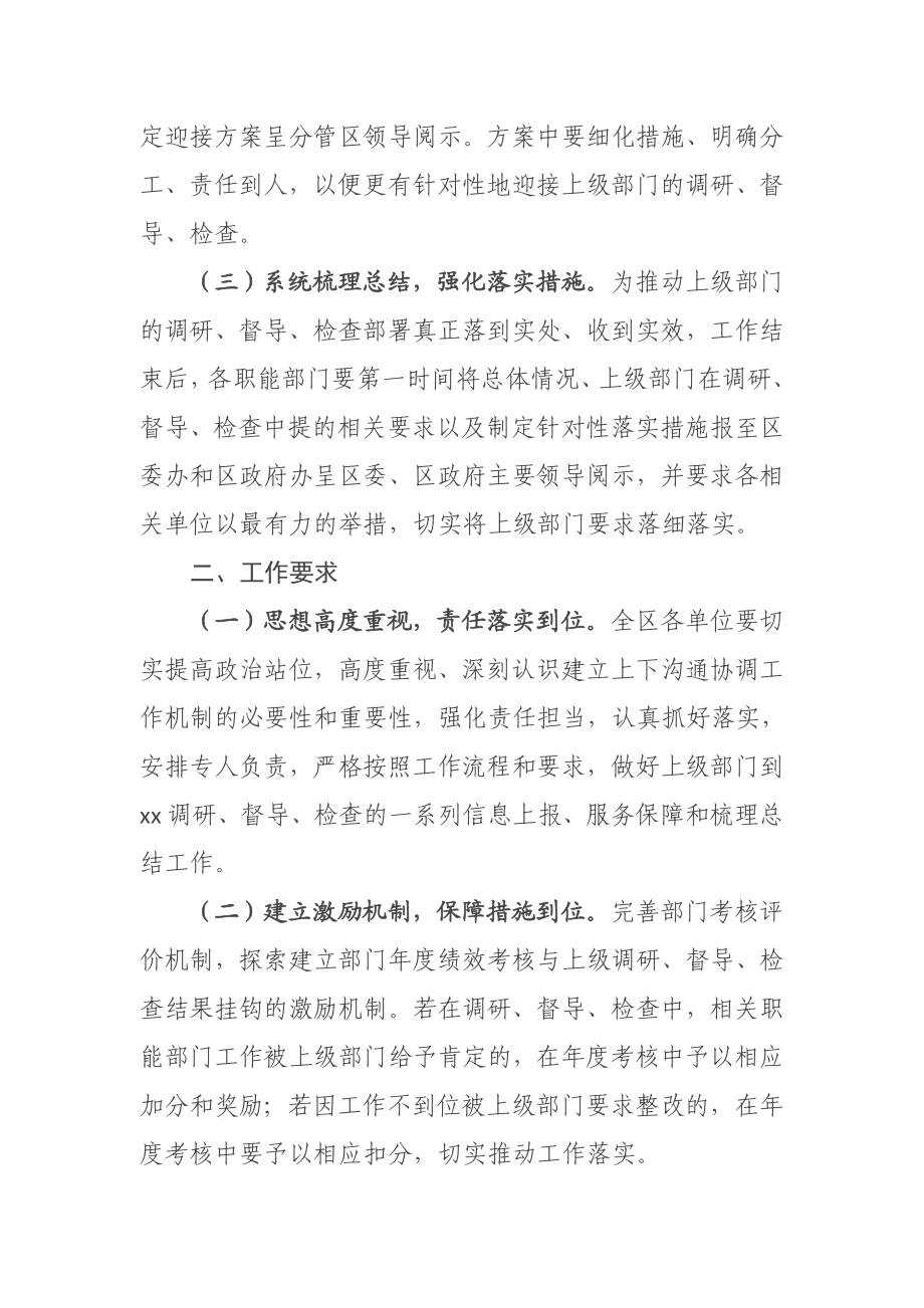 XX区关于进一步完善沟通协调机制的通知.docx_第2页