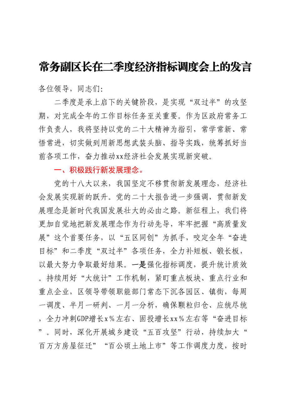 2023年常务副区长在二季度经济指标调度会上的发言 .docx_第1页